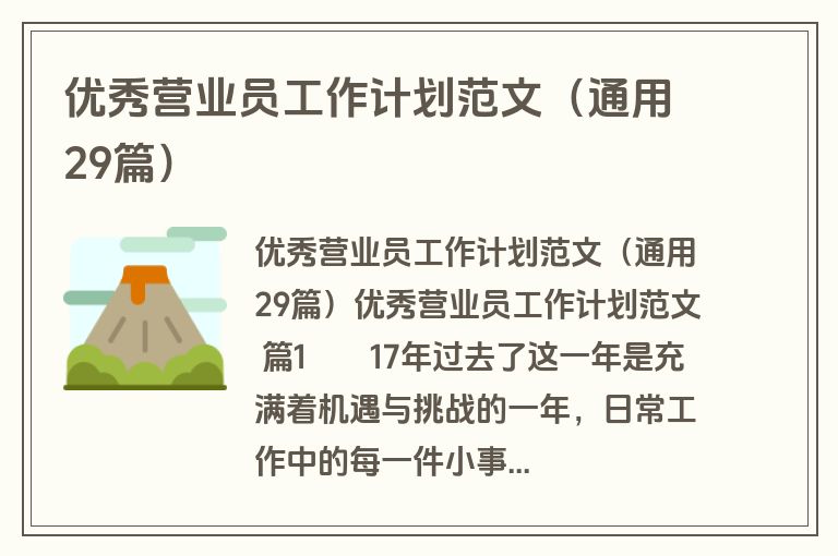 优秀营业员工作计划范文（通用29篇）