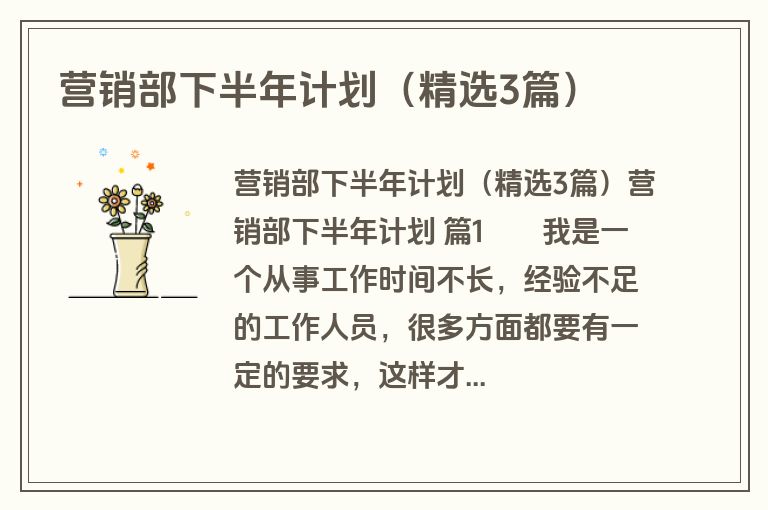 营销部下半年计划(精选3篇) 营销部下半年计划(精选3篇)