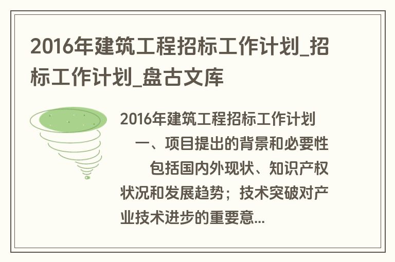 2016年建筑工程招标工作计划_招标工作计划_盘古文库 2016年建筑工程招标工作计划_招标工作计划_盘古文库