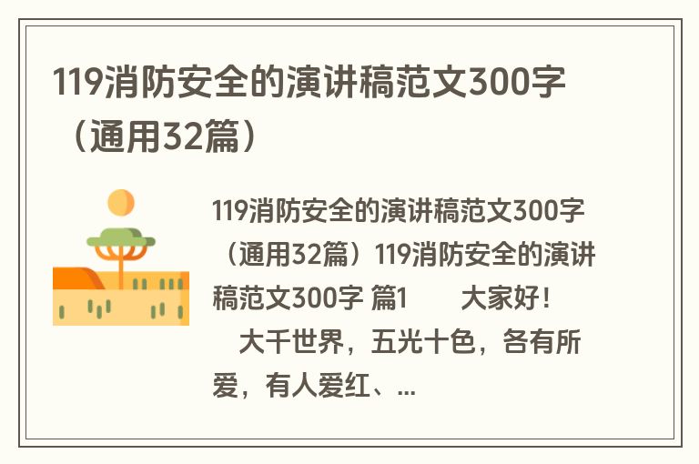 119消防安全的演讲稿范文300字(通用32篇)
