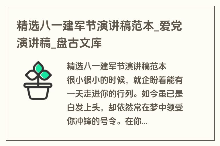 精选八一建军节演讲稿范本_爱党演讲稿_盘古文库