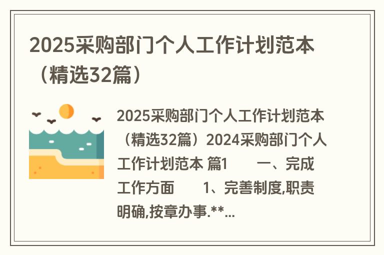 2025采购部门个人工作计划范本（精选32篇）