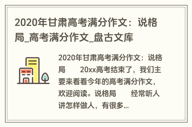 2020年甘肃高考满分作文：说格局_高考满分作文_盘古文库