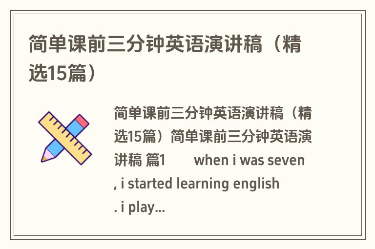 简单课前三分钟英语演讲稿（精选15篇）