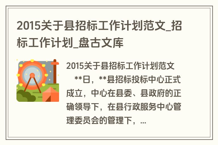 2015关于县招标工作计划范文_招标工作计划_盘古文库