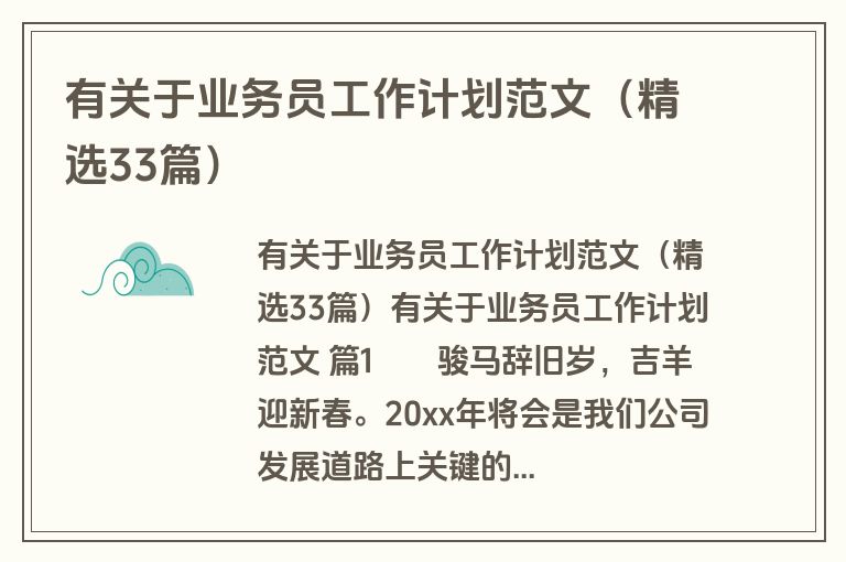 有关于业务员工作计划范文（精选33篇）