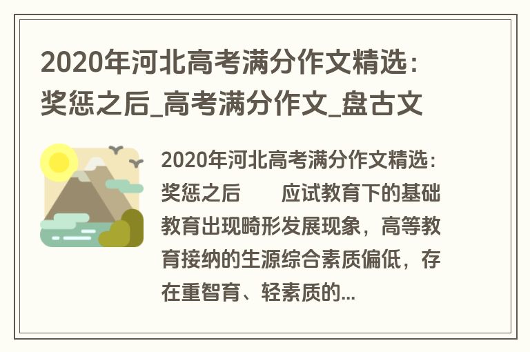 2020年河北高考满分作文精选：奖惩之后_高考满分作文_盘古文库
