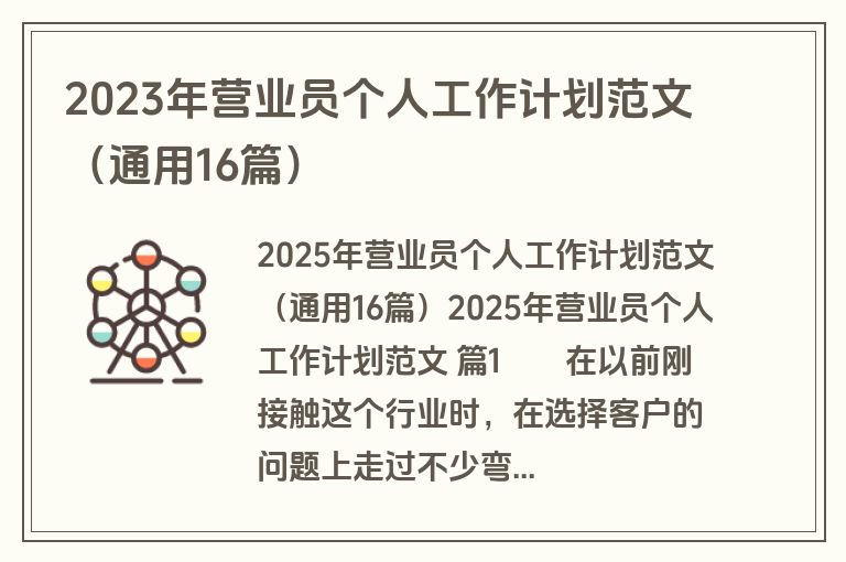 2023年营业员个人工作计划范文（通用16篇）