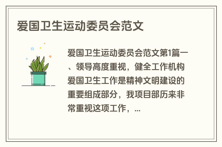 爱国卫生运动委员会范文