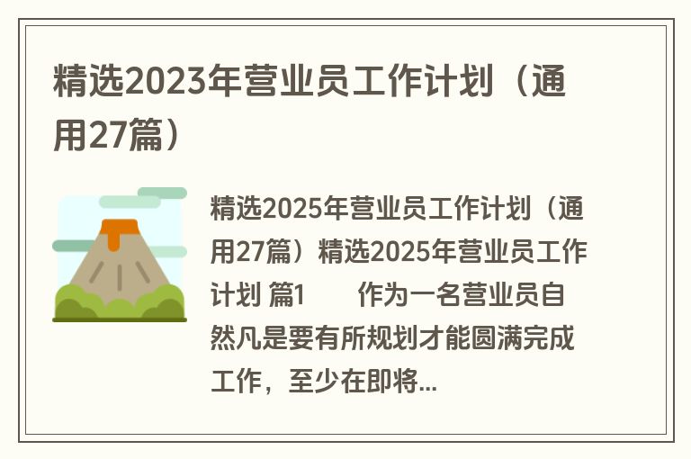 精选2023年营业员工作计划(通用27篇) 精选2023年营业员工作计划(通用27篇)