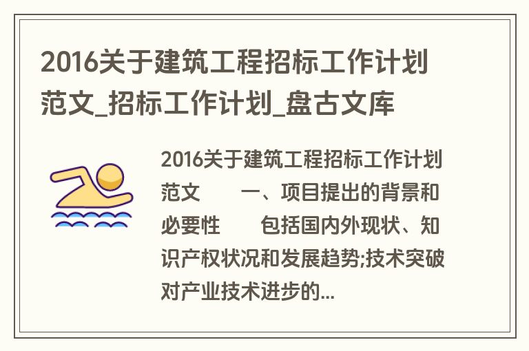 2016关于建筑工程招标工作计划范文_招标工作计划_盘古文库 2016关于建筑工程招标工作计划范文_招标工作计划_盘古文库