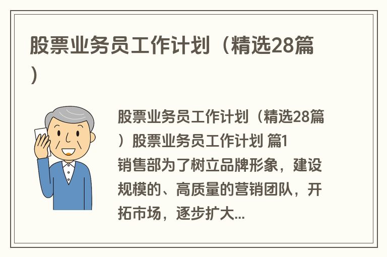 股票业务员工作计划(精选28篇) 股票业务员工作计划(精选28篇)