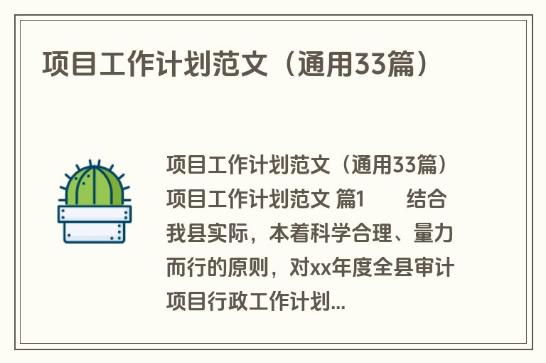 项目工作计划范文（通用33篇）