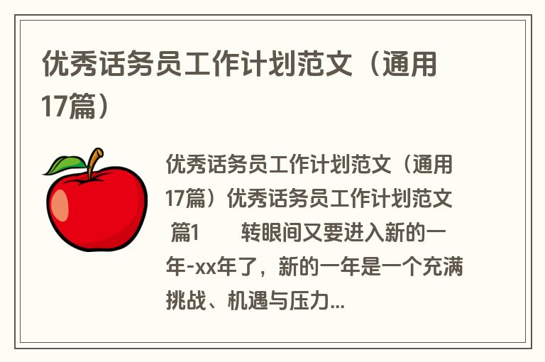 优秀话务员工作计划范文（通用17篇）