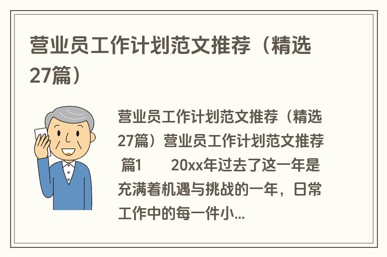 营业员工作计划范文推荐(精选27篇) 营业员工作计划范文推荐(精选27篇)