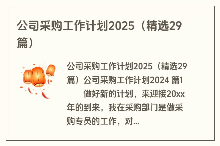公司采购工作计划2025（精选29篇）
