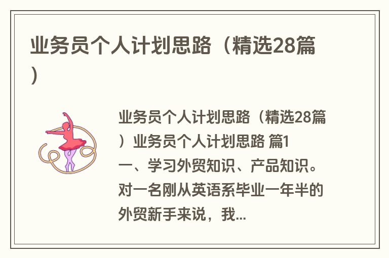 业务员个人计划思路（精选28篇）