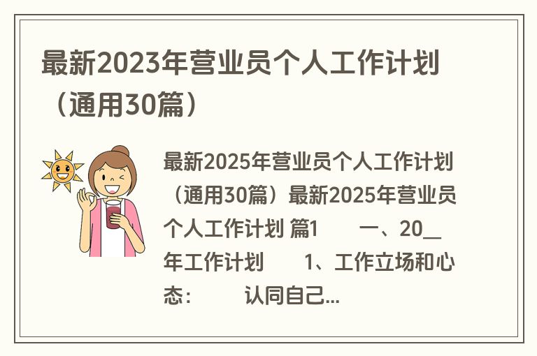最新2023年营业员个人工作计划（通用30篇）