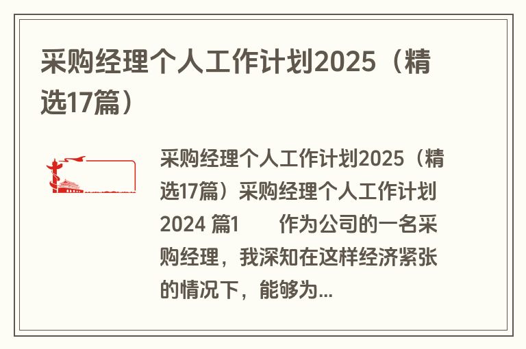 采购经理个人工作计划2025（精选17篇）