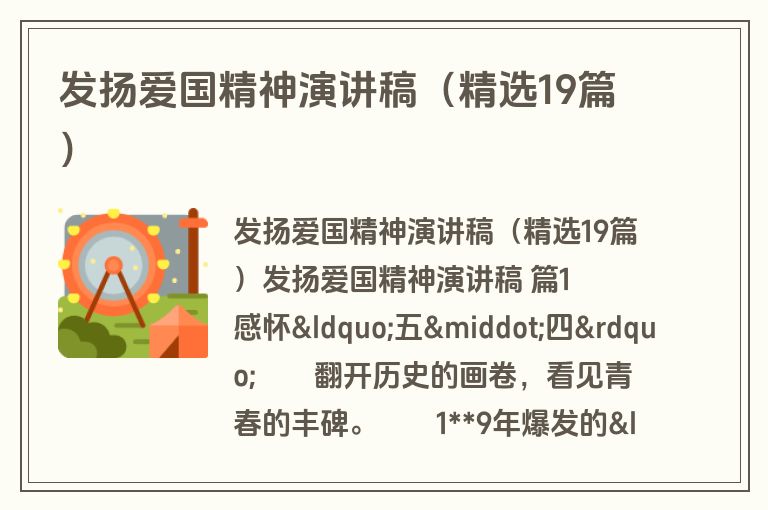 发扬爱国精神演讲稿（精选19篇）