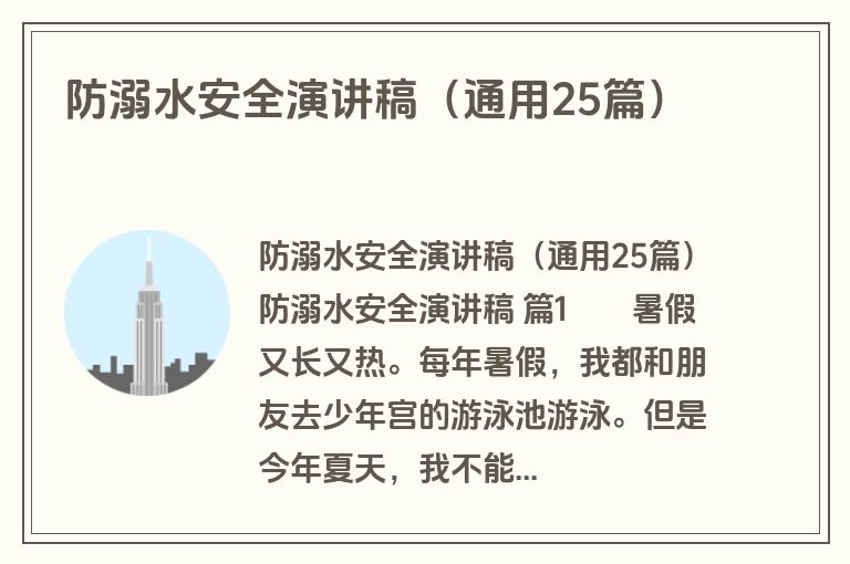 防溺水安全演讲稿（通用25篇）