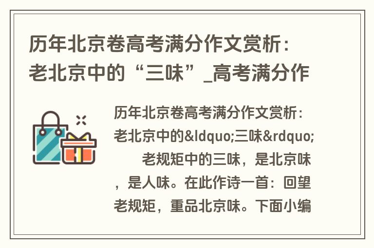历年北京卷高考满分作文赏析：老北京中的“三味”_高考满分作文_盘古文库