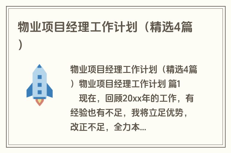 物业项目经理工作计划（精选4篇）