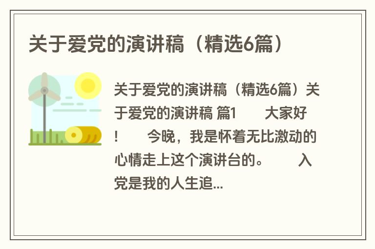 关于爱党的演讲稿（精选6篇）
