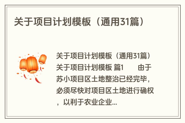 关于项目计划模板（通用31篇）