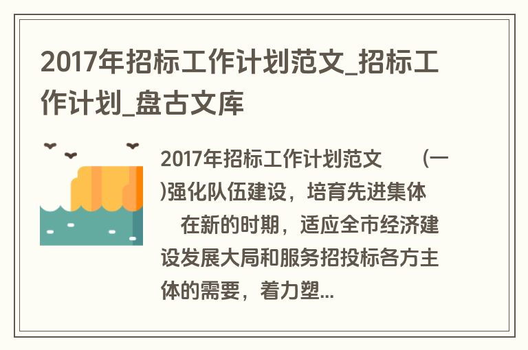 2017年招标工作计划范文_招标工作计划_盘古文库
