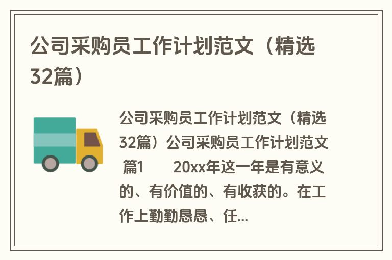 公司采购员工作计划范文(精选32篇) 公司采购员工作计划范文(精选32篇)