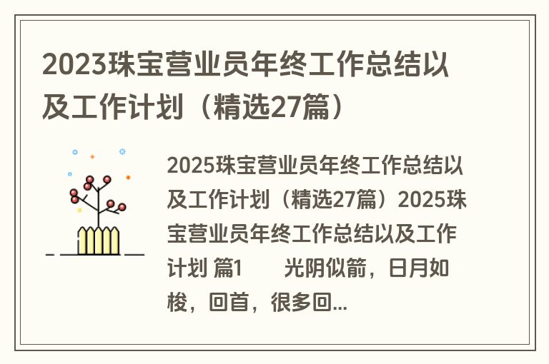 2023珠宝营业员年终工作总结以及工作计划（精选27篇）