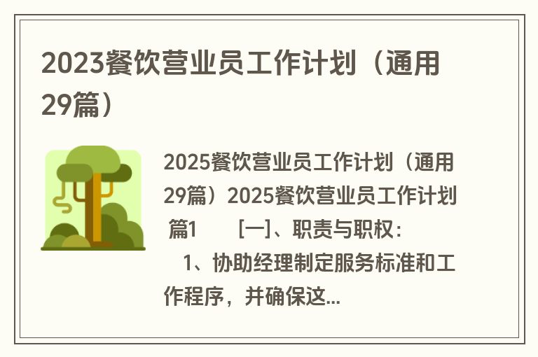 2023餐饮营业员工作计划（通用29篇）