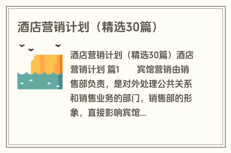 酒店营销计划(精选30篇) 酒店营销计划(精选30篇)