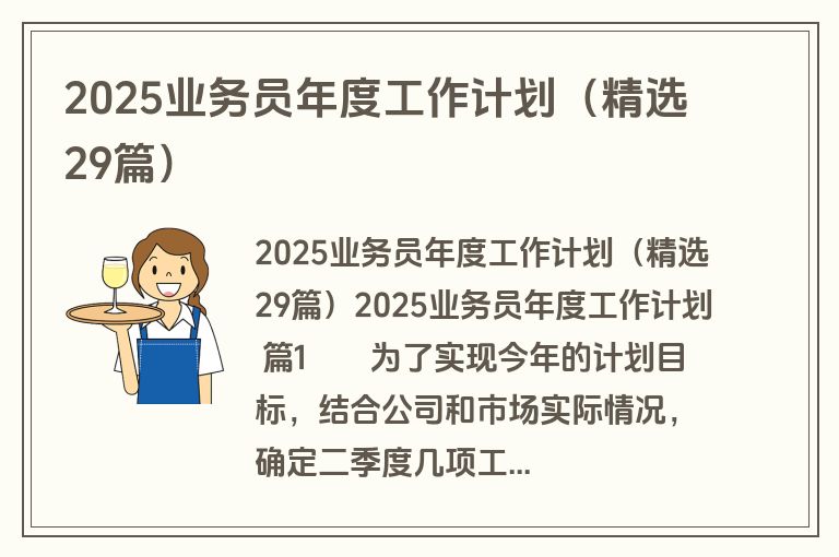 2025业务员年度工作计划（精选29篇）