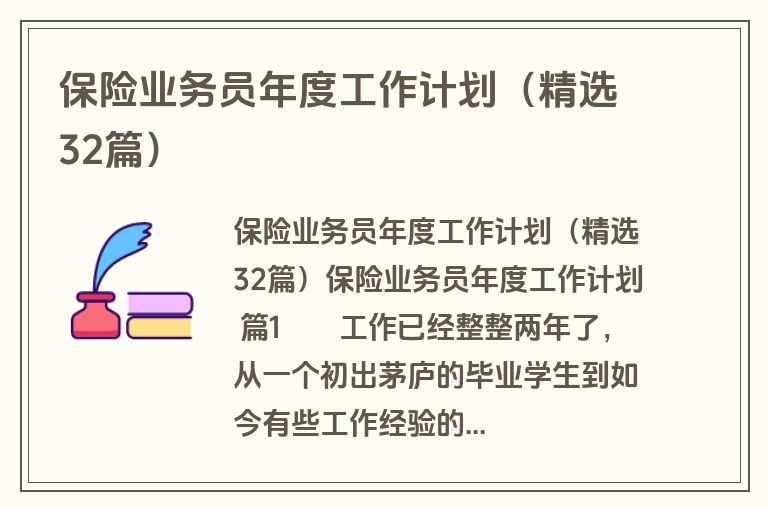 保险业务员年度工作计划(精选32篇) 保险业务员年度工作计划(精选32篇)