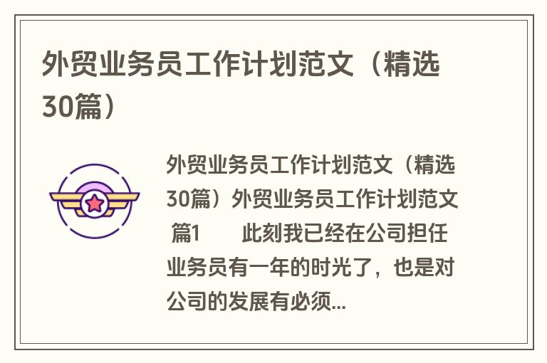 外贸业务员工作计划范文（精选30篇）