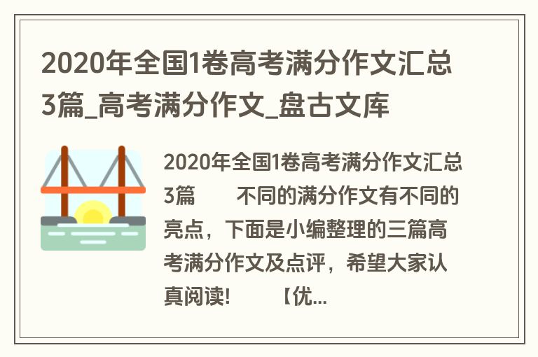 2020年全国1卷高考满分作文汇总3篇_高考满分作文_盘古文库