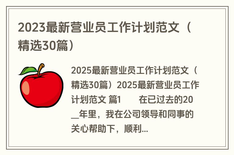 2023最新营业员工作计划范文（精选30篇）