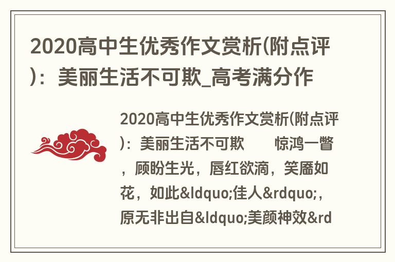 2020高中生优秀作文赏析(附点评)：美丽生活不可欺_高考满分作文_盘古文库