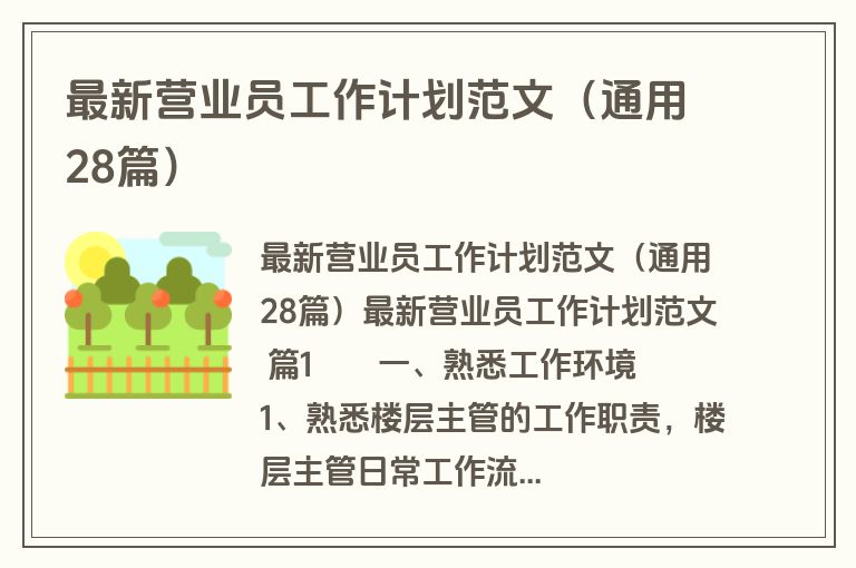 最新营业员工作计划范文(通用28篇) 最新营业员工作计划范文(通用28篇)