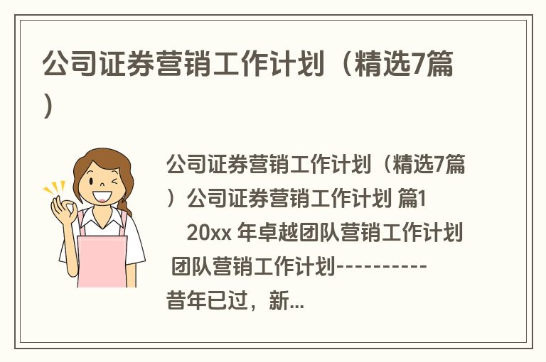 公司证券营销工作计划(精选7篇) 公司证券营销工作计划(精选7篇)