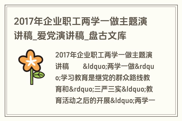 2017年企业职工两学一做主题演讲稿_爱党演讲稿_盘古文库