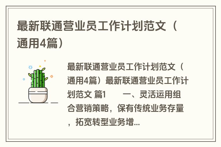 最新联通营业员工作计划范文（通用4篇）