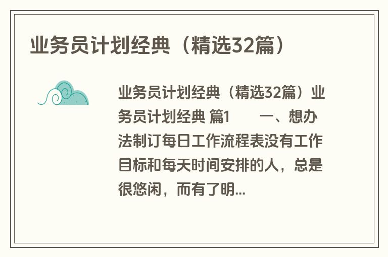 业务员计划经典（精选32篇）