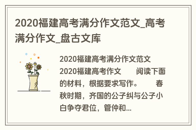 2020福建高考满分作文范文_高考满分作文_盘古文库