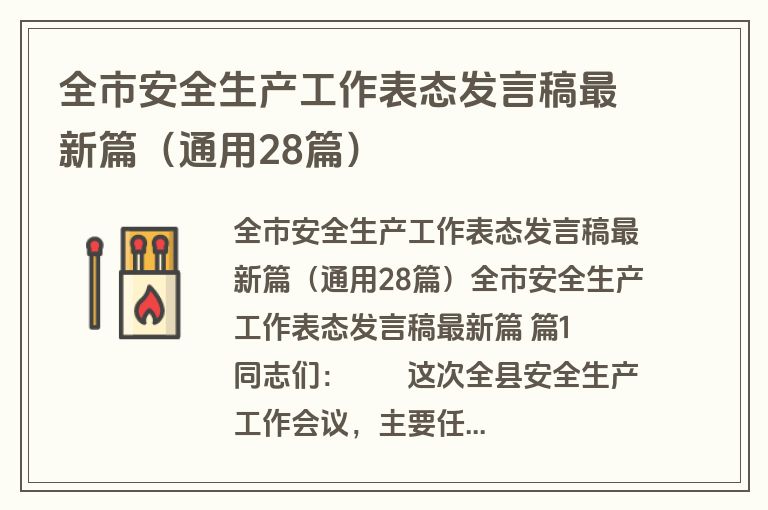 全市安全生产工作表态发言稿最新篇(通用28篇)