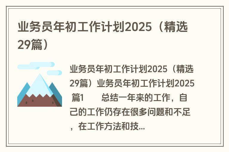 业务员年初工作计划2025（精选29篇）