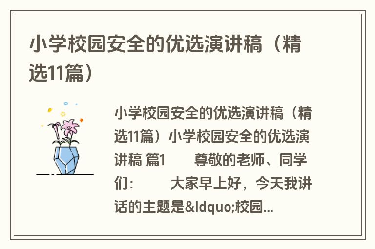 小学校园安全的优选演讲稿（精选11篇）