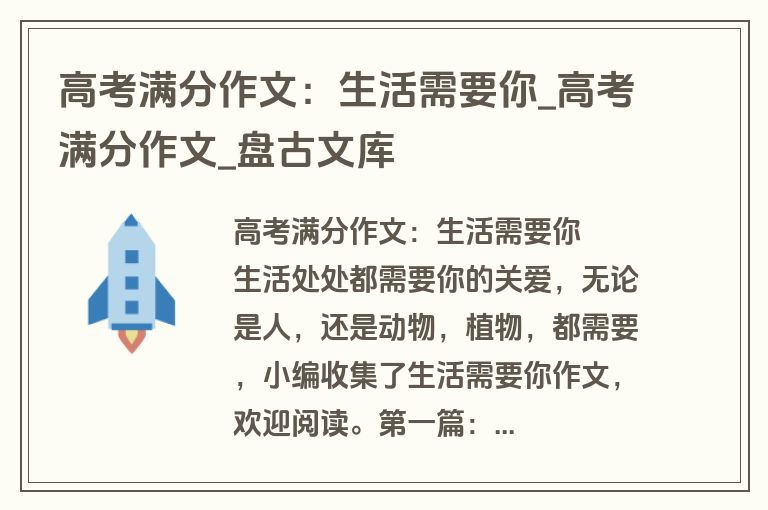 高考满分作文：生活需要你_高考满分作文_盘古文库
